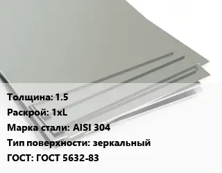 Лист нержавеющий 1.5 1хL Сталь: AISI 304 Тип:зеркальный ГОСТ 5632-83